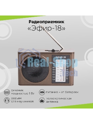 Радиоприемник портативный Сигнал Эфир-18 коричневый USB SD/microSD