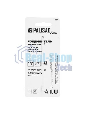 Соединитель быстросъемный LUXE Palisad универсальный 1/2