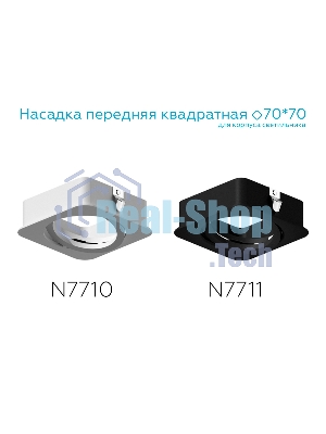 Насадка для корпуса светильника N7710 SWH белый песок 70*70*H25mm Out2mm MR16