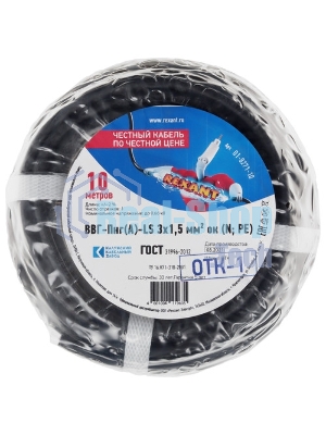 Кабель силовой медный Rexant ВВГ-Пнг(А)-LS 3x1,5 мм², 10 м, ГОСТ 31996-2012, ТУ 16.К71-310-2001