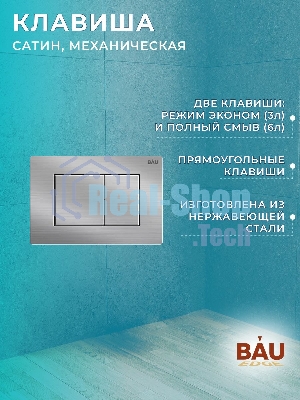 Комплект BAU 6 в 1: рамная инсталляция, унитаз подвесной безободковый вихревой Bau Nimb Hurricane смыв торнадо, быстросъемное тонкое сиденье дюропласт микролифт, клавиша BAU Stil , нерж. сталь сатин