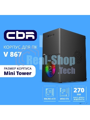 Компьютерный корпус CBR mATX Minitower V867, без БП, 1хUSB 3.0, 2хUSB 2.0, HD Audio+Mic, Rainbow Fan, Black PCC-MATX-V867-WPSU