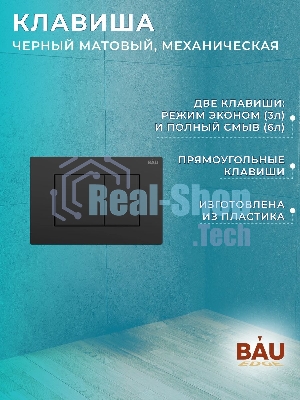Комплект BAU 6 в 1: инсталляция BAU PRO, унитаз подвесной безободковый Bau Dream 49,5х36, сиденье дюропласт микролифт, клавиша BAU Stil, черная матовая