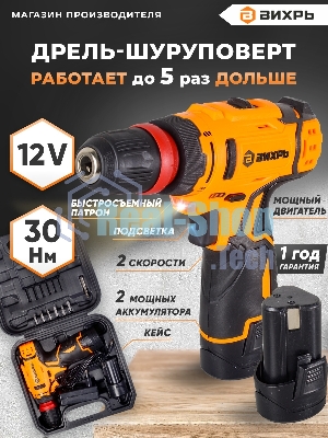 Дрель-шуруповерт Вихрь ДА-12Л-2КC, 12 В, 2 Ач, 30 Нм, щеточный