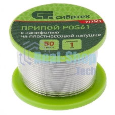 Припой с канифолью Сибртех, D 1 мм, 50 г, POS61, на пластмассовой катушке