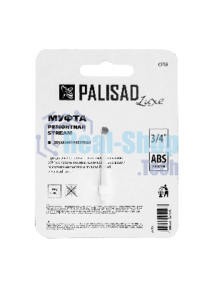 Муфта ремонтная Palisad LUXE 3/4
