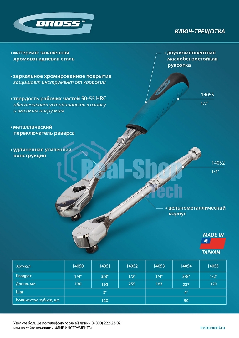 Ключ-трещотка Gross 1/4