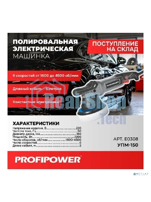 Полировальная сетевая машинка вращательно-орбитальная PROFIPOWER УПМ-150 (150мм,1200Вт,1600-4500 об/мин, 21мм амплитуда, кабель 5м) E0308