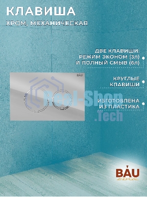 Инсталляция BAU PRO для подвесного унитаза, клавиша смыва BAU Dream для инсталляции, хром