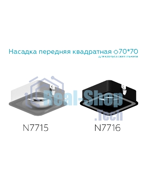 Насадка для корпуса светильника N7716 SBK черный песок 70*70mm H26mm Out2mm MR16
