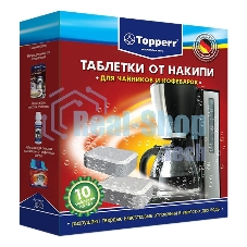 Таблетки от накипи Topperr 3043, для чайников и кофеварок, компл.10 шт. Таблетки от накипи для чайников и кофеварок, компл.10 шт.
