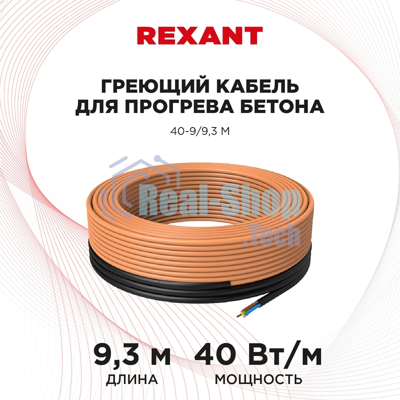 Греющий кабель для прогрева бетона Rexant 40-9/9,3 м