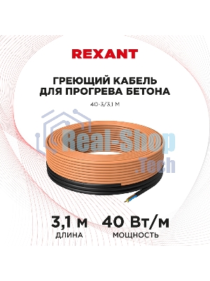 Греющий кабель для прогрева бетона Rexant 40-3/3,1 м