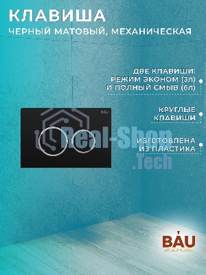 Комплект BAU 6 в 1: рамная инсталляция BAU NEO 45, унитаз подвесной безободковый торнадо Bau Nimb Hurricane-2, быстросъемное сиденье дюропласт микролифт, клавиша BAU Dream , черная матовая