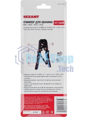 Кримпер для обжима Rexant HT-568R (12-3432-1) 8P8C/6P6C (HT-568R) (TL-568R)