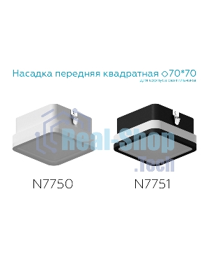 Насадка для корпуса светильника N7750 SWH/FR белый песок/белый матовый 70*70*H40mm Out15mm MR16