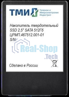 Накопитель SSD ТМИ ЦРМП.467512.001-01, 512Gb, SATA III, 2.5