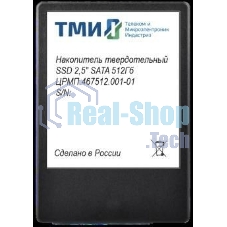 Накопитель SSD ТМИ ЦРМП.467512.001-01, 512Gb, SATA III, 2.5