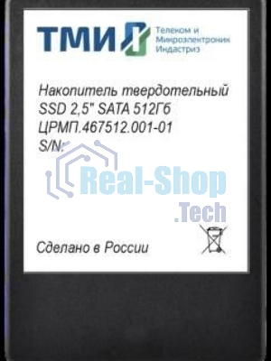 Накопитель SSD ТМИ ЦРМП.467512.001-01, 512Gb, SATA III, 2.5