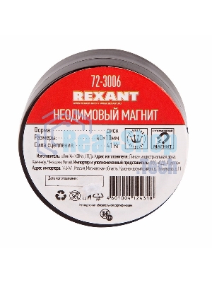 Неодимовый магнит диск Rexant 40х10мм сцепление 41 Кг
