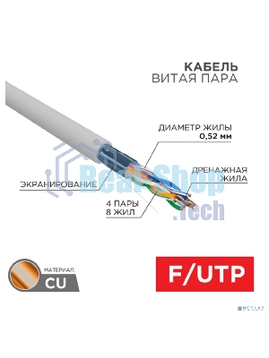 Кабель витая пара Rexant F/UTP, CAT 5e, PVC нг(А)-LS, 4х2х0,52мм, 4PR, 24AWG, INDOOR, SOLID, серый, 305м, РФ