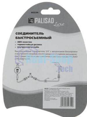 Соединитель Palisad латунь быстросъемный для шланга 3/4'' аквастоп