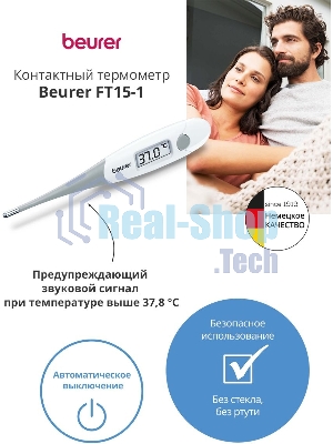 Термометр электронный Beurer FT15/1 белый