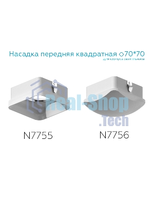 Насадка для корпуса светильника N7755 FR белый матовый 70*70*H33mm Out10mm MR16