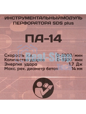 Модуль перфоратора Интерскол PA-14 MODUL 755.0.3.21