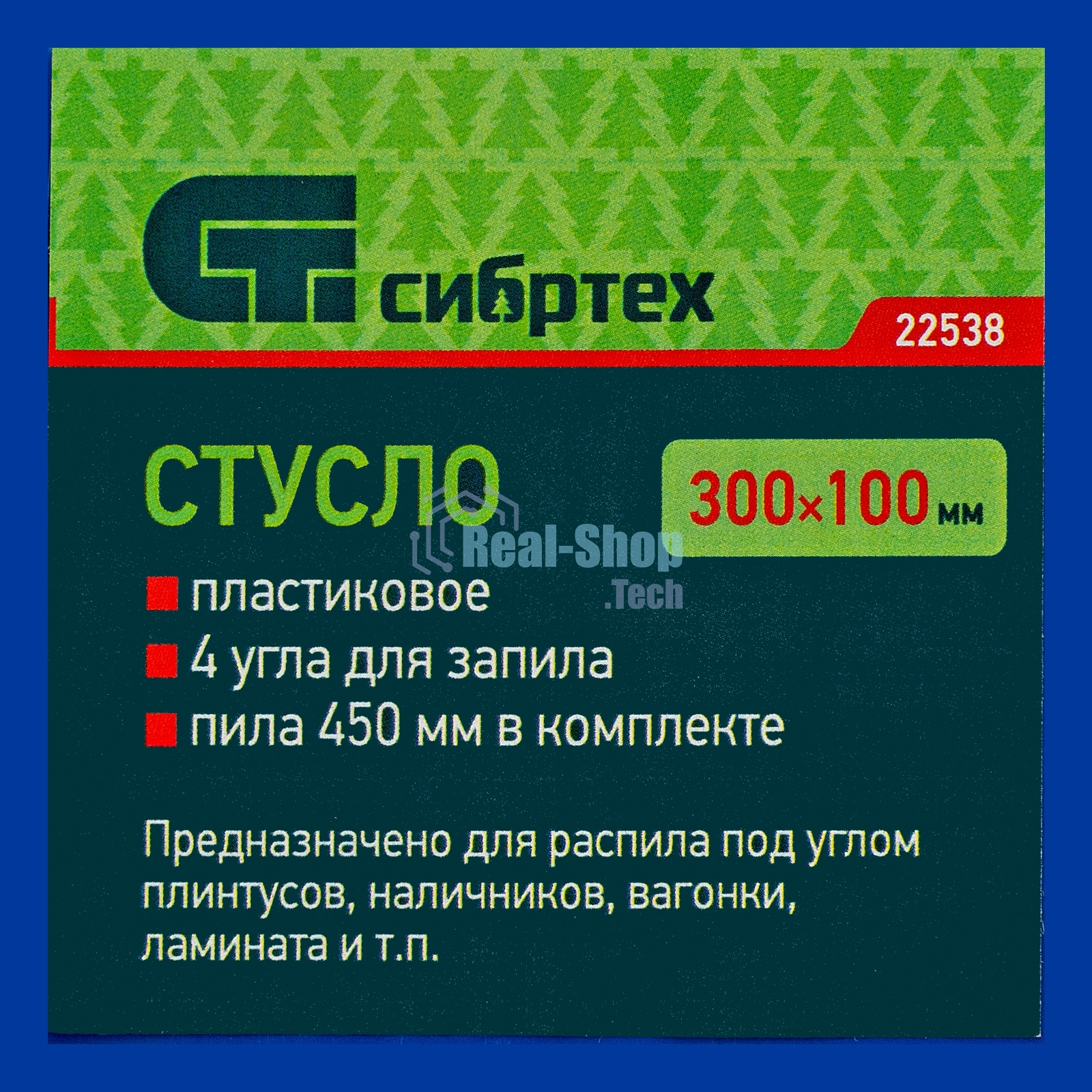 Стусло пластиковое Сибртех синее, 4 угла для запила+пила 450 мм