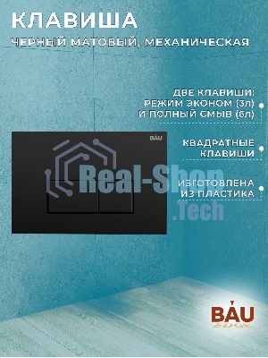 Инсталляция BAU PRO для подвесного унитаза, клавиша смыва BAU Hotel для инсталляции, черный матовый