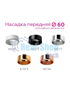 Насадка для корпуса светильника N6113 PYG золото желтое полированное D60*H30mm Out0mm MR16