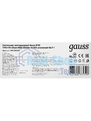 Светильник светодиодный Gauss ДПО-36w 4000K,3000Лм,1209х75х25, IP20