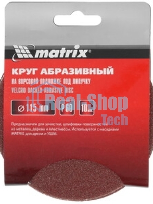 Круг абразивный Matrix на ворсовой подложке под 