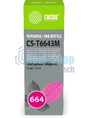 Чернила Cactus CS-T6643M 664 пурпурный 70мл для Epson L130,L110,L100,L220,L200,L310,L300,L360,L361,L380,L382,L350,L355,L365,L395,L405,L485,L495,L555,L565,L575,Expression ET-2500,ET-2550,ET-2600,ET-2650,ET-4500;WorkForce ET-14000,ET-16500;L1300,L1400,L605,L655,L656,L1455;ET-3600, ET-4550, ET-16500