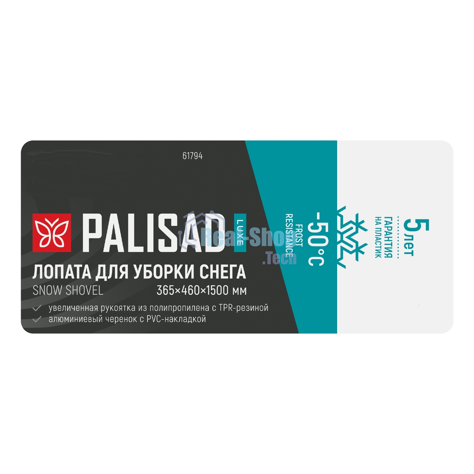 Лопата для уборки снега Palisad LUXE полипропилен, 365х460х1500мм, алюминиевый черенок, ПВХ накладка
