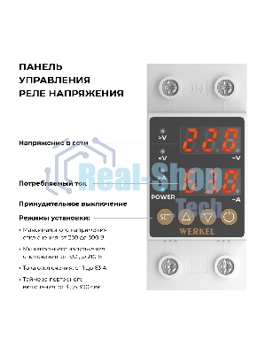 Реле напряжения Werkel 1P+N 63А W932P63R